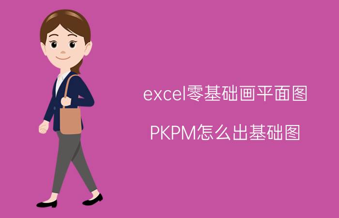 excel零基础画平面图 PKPM怎么出基础图？